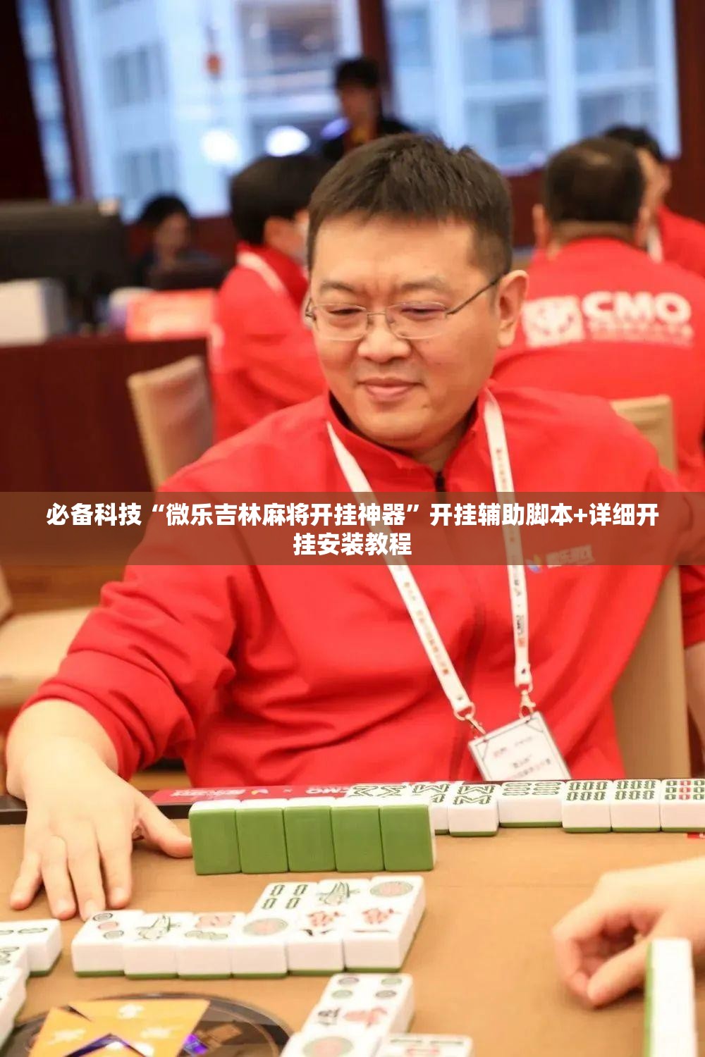 必备科技“微乐吉林麻将开挂神器”开挂辅助脚本+详细开挂安装教程
