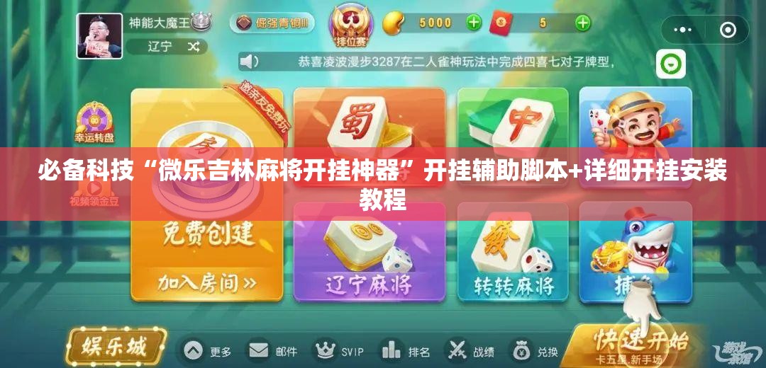 必备科技“微乐吉林麻将开挂神器”开挂辅助脚本+详细开挂安装教程