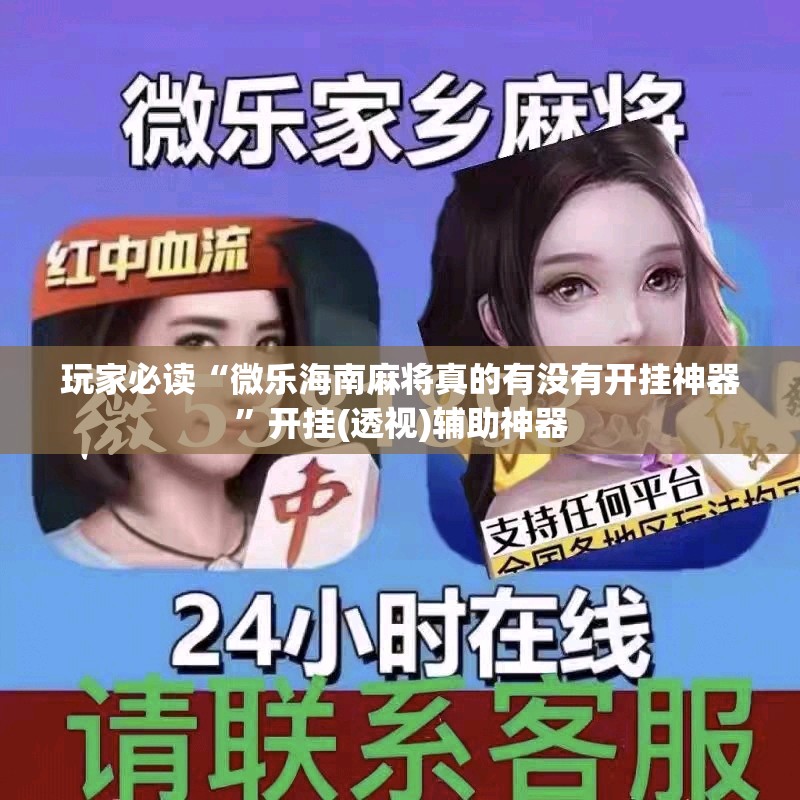 玩家必读“微乐海南麻将真的有没有开挂神器”开挂(透视)辅助神器
