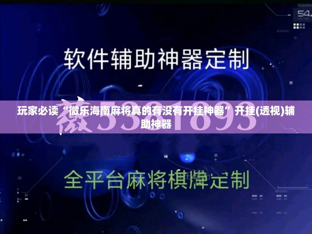 玩家必读“微乐海南麻将真的有没有开挂神器”开挂(透视)辅助神器