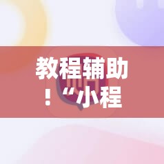 教程辅助!“小程序麻将开挂神器多少钱一个”详细开挂教程
