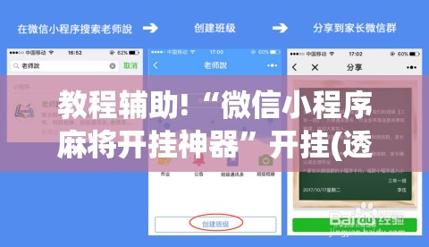 教程辅助!“微信小程序麻将开挂神器	”开挂(透视)最新辅助详细