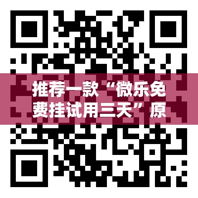 推荐一款“微乐免费挂试用三天	”原来可以开挂