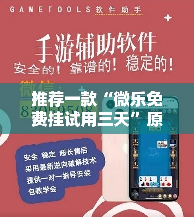 推荐一款“微乐免费挂试用三天”原来可以开挂