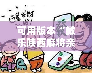 可用版本“微乐陕西麻将亲友房怎么开挂”开挂详细教程