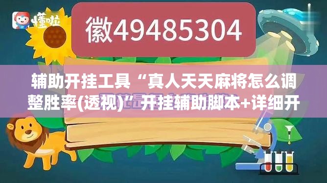辅助开挂工具“真人天天麻将怎么调整胜率(透视)”开挂辅助脚本+详细开挂安装教程
