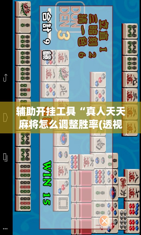 辅助开挂工具“真人天天麻将怎么调整胜率(透视)”开挂辅助脚本+详细开挂安装教程