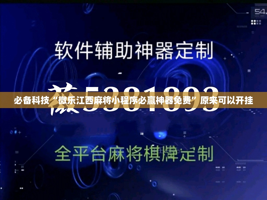 必备科技“微乐江西麻将小程序必赢神器免费	”原来可以开挂