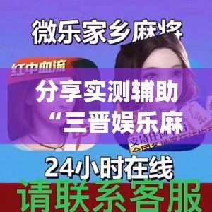 分享实测辅助“三晋娱乐麻将有猫腻么”(透视挂)辅助下载教程