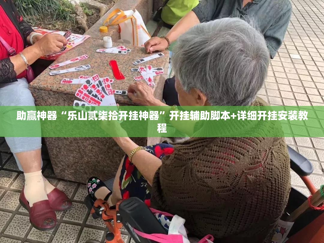 助赢神器“乐山贰柒拾开挂神器”开挂辅助脚本+详细开挂安装教程