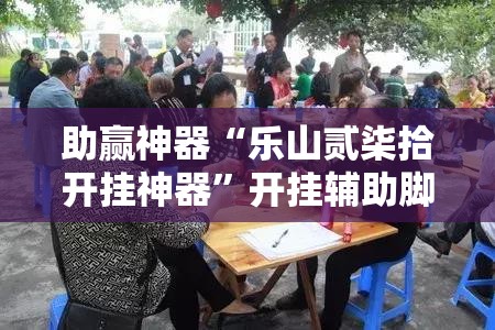 助赢神器“乐山贰柒拾开挂神器”开挂辅助脚本+详细开挂安装教程