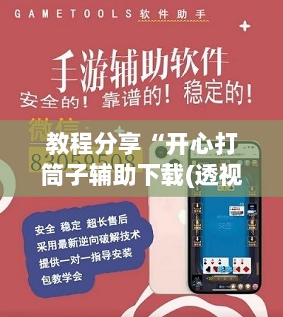 教程分享“开心打筒子辅助下载(透视)”开挂辅助脚本+详细开挂安装教程