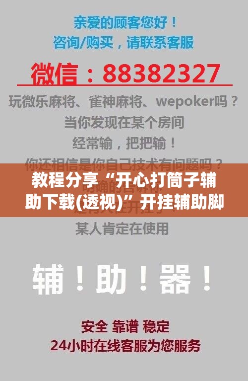 教程分享“开心打筒子辅助下载(透视)”开挂辅助脚本+详细开挂安装教程