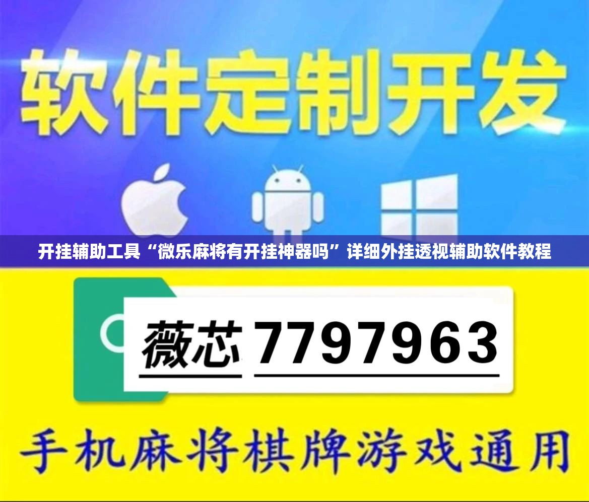 开挂辅助工具“微乐麻将有开挂神器吗”详细外挂透视辅助软件教程