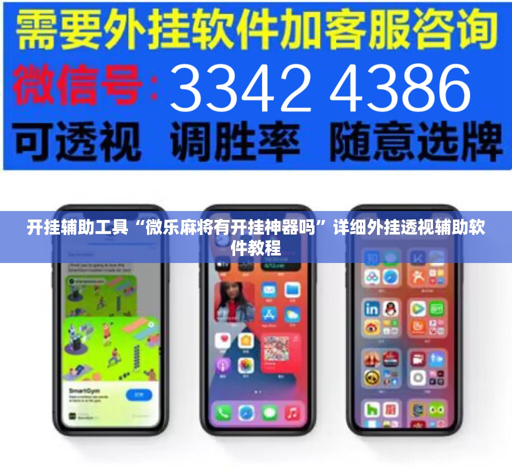 开挂辅助工具“微乐麻将有开挂神器吗”详细外挂透视辅助软件教程