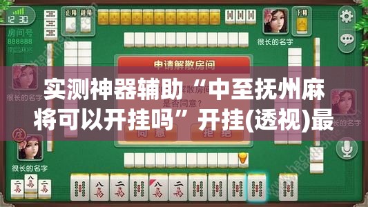 实测神器辅助“中至抚州麻将可以开挂吗	”开挂(透视)最新辅助详细