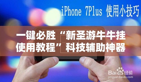 一键必胜“新圣游牛牛挂使用教程	”科技辅助神器手机版