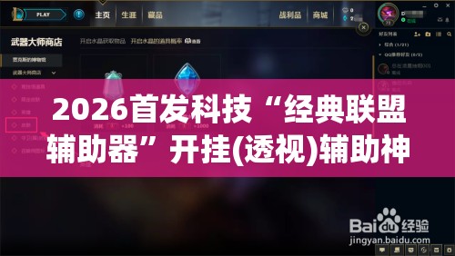 2026首发科技“经典联盟辅助器”开挂(透视)辅助神器