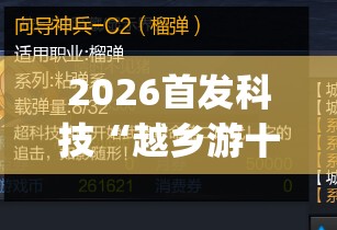 2026首发科技“越乡游十三张辅助	”开挂(透视)辅助神器