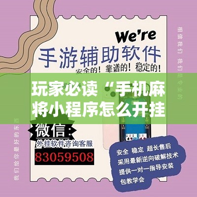 玩家必读“手机麻将小程序怎么开挂”开挂辅助脚本+详细开挂安装教程