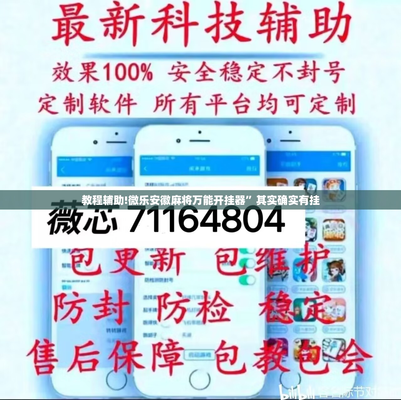 教程辅助!微乐安徽麻将万能开挂器”其实确实有挂