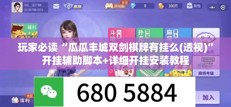 玩家必读“瓜瓜丰城双剑棋牌有挂么(透视)”开挂辅助脚本+详细开挂安装教程