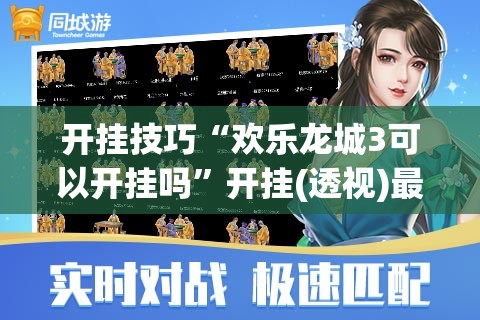 开挂技巧“欢乐龙城3可以开挂吗”开挂(透视)最新辅助详细