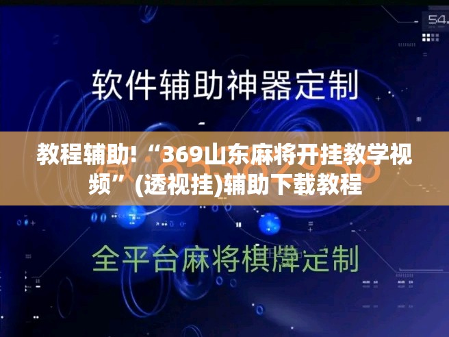 教程辅助!“369山东麻将开挂教学视频”(透视挂)辅助下载教程