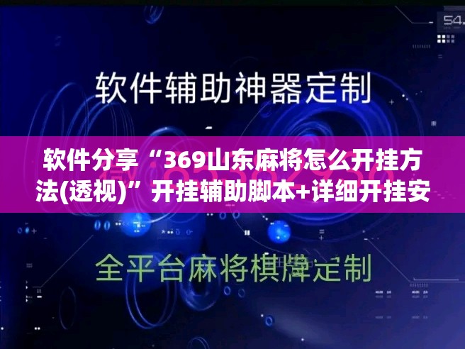 软件分享“369山东麻将怎么开挂方法(透视)	”开挂辅助脚本+详细开挂安装教程