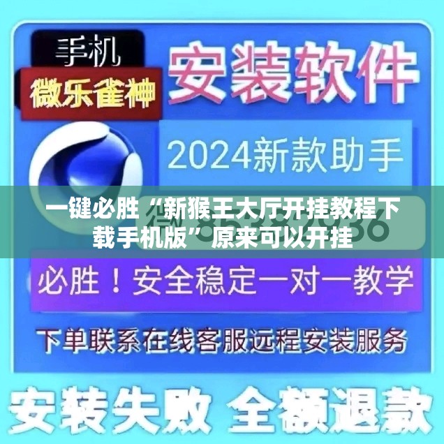 一键必胜“新猴王大厅开挂教程下载手机版	”原来可以开挂