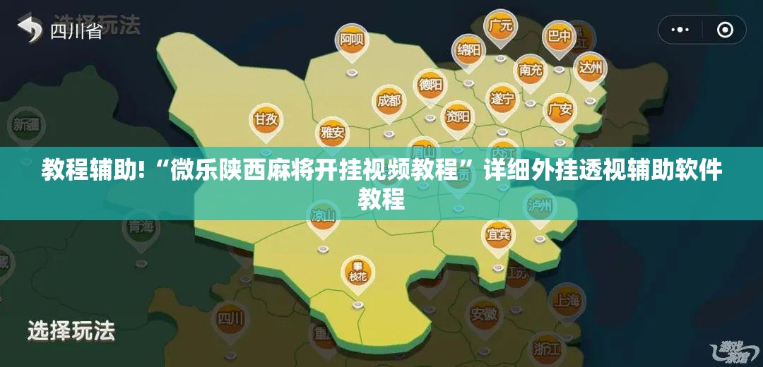 教程辅助!“微乐陕西麻将开挂视频教程”详细外挂透视辅助软件教程