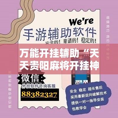 万能开挂辅助“天天贵阳麻将开挂神器下载视频教程”科技辅助神器手机版
