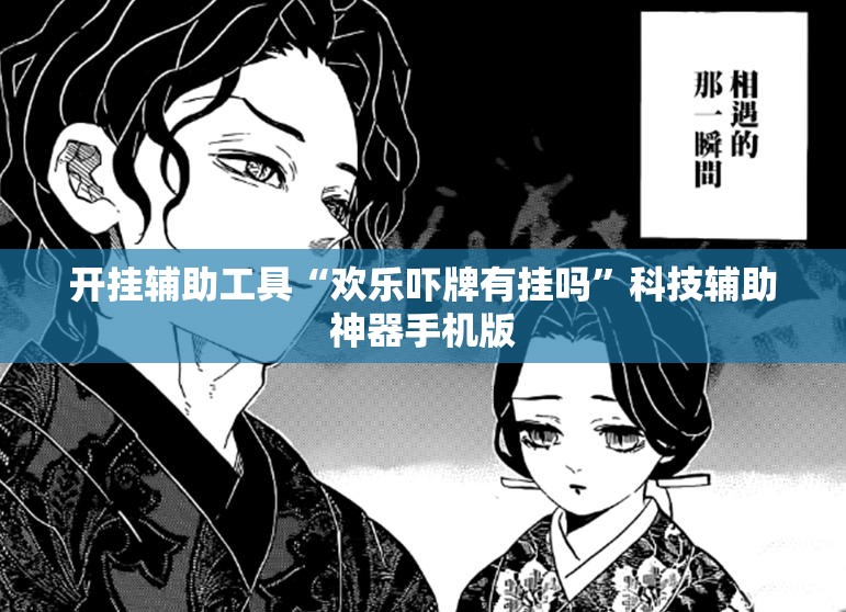 开挂辅助工具“欢乐吓牌有挂吗”科技辅助神器手机版