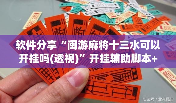 软件分享“闽游麻将十三水可以开挂吗(透视)”开挂辅助脚本+详细开挂安装教程