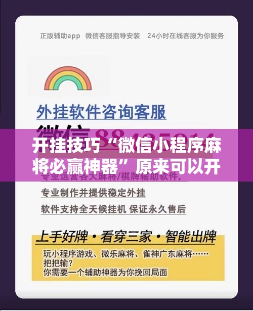 开挂技巧“微信小程序麻将必赢神器”原来可以开挂