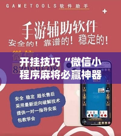 开挂技巧“微信小程序麻将必赢神器”原来可以开挂