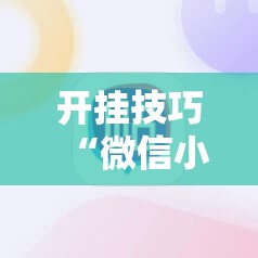 开挂技巧“微信小程序麻将必赢神器	”原来可以开挂