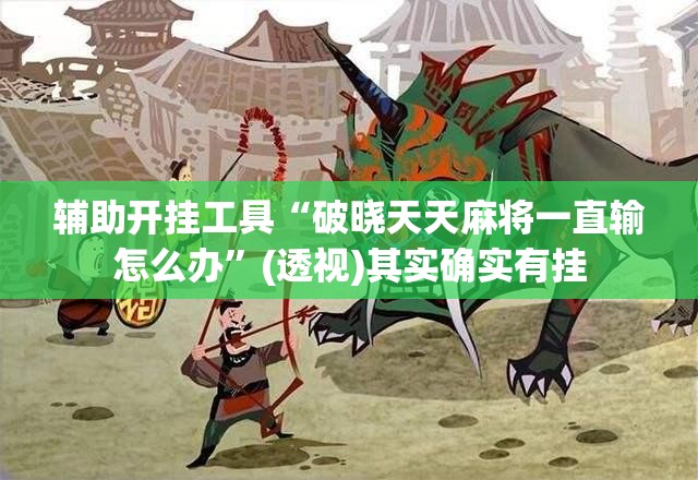 辅助开挂工具“破晓天天麻将一直输怎么办”(透视)其实确实有挂