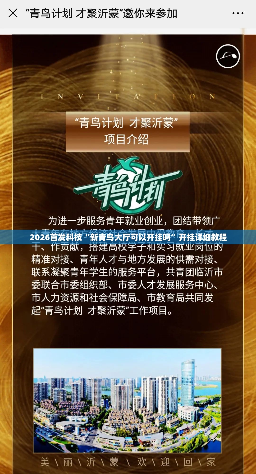2026首发科技“新青鸟大厅可以开挂吗”开挂详细教程
