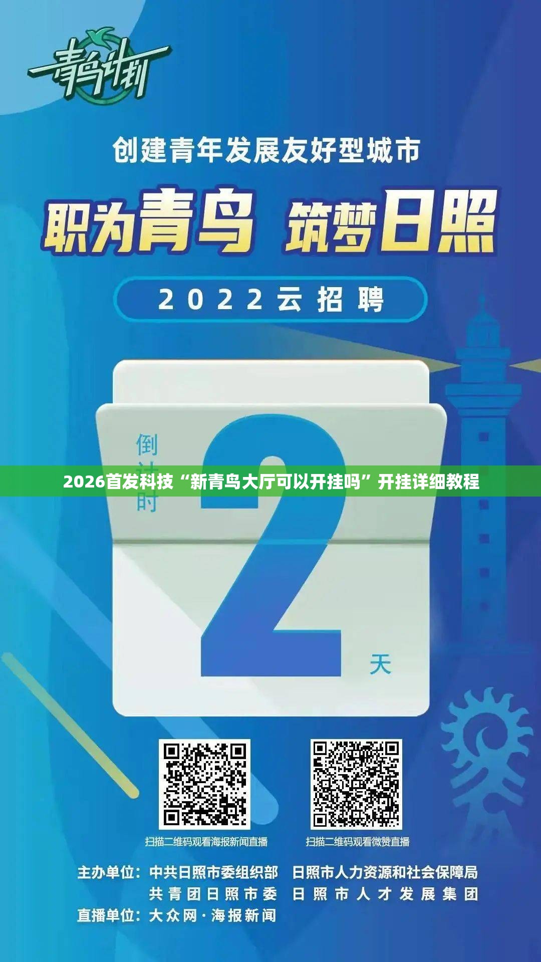 2026首发科技“新青鸟大厅可以开挂吗”开挂详细教程