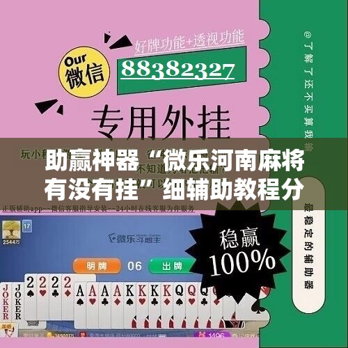 助赢神器“微乐河南麻将有没有挂”细辅助教程分享