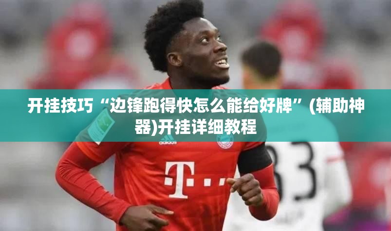 开挂技巧“边锋跑得快怎么能给好牌”(辅助神器)开挂详细教程