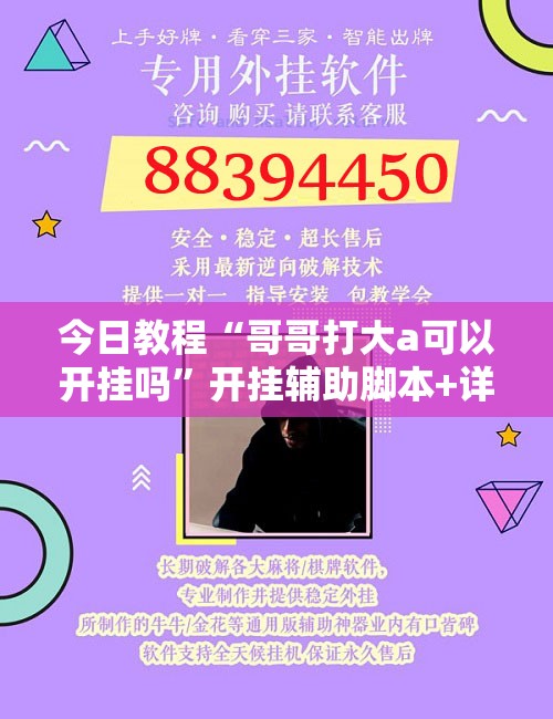 今日教程“哥哥打大a可以开挂吗	”开挂辅助脚本+详细开挂安装教程