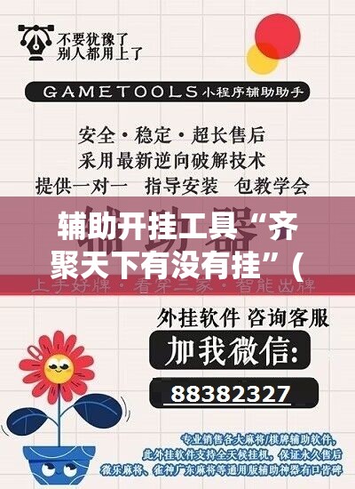辅助开挂工具“齐聚天下有没有挂”(免费)开挂辅助教学(最新辅助开挂教程)