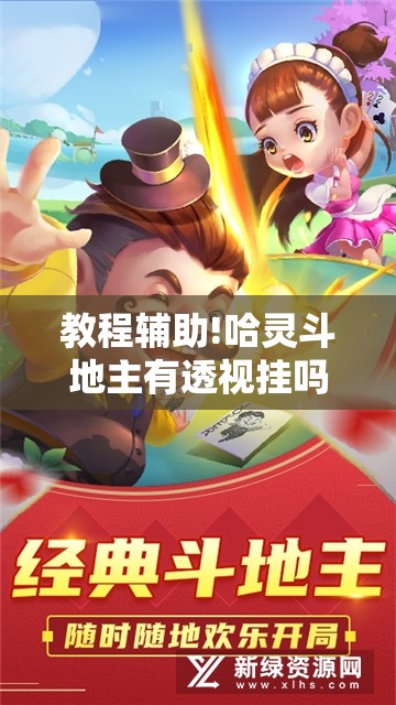 教程辅助!哈灵斗地主有透视挂吗”详细开挂教程