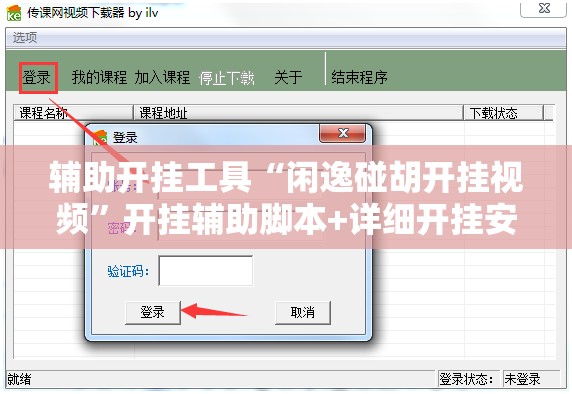 辅助开挂工具“闲逸碰胡开挂视频	”开挂辅助脚本+详细开挂安装教程