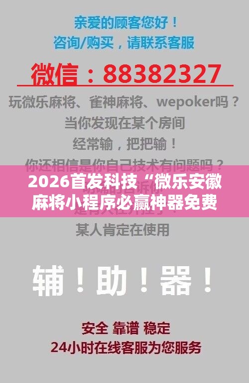 2026首发科技“微乐安徽麻将小程序必赢神器免费安装	”详细开挂教程