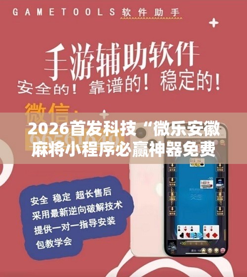 2026首发科技“微乐安徽麻将小程序必赢神器免费安装”详细开挂教程