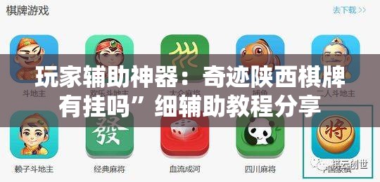 玩家辅助神器：奇迹陕西棋牌有挂吗”细辅助教程分享