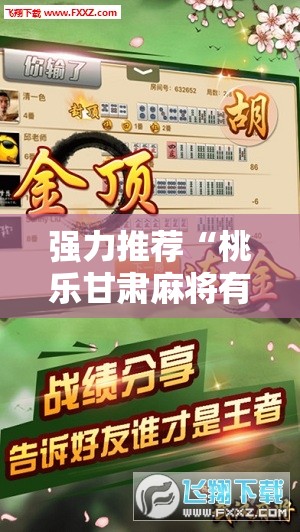 强力推荐“桃乐甘肃麻将有挂吗”细辅助教程分享